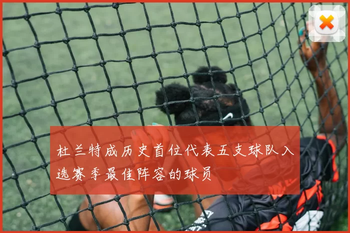 杜兰特成历史首位代表五支球队入选赛季最佳阵容的球员