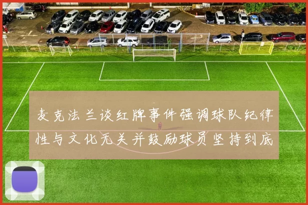 麦克法兰谈红牌事件强调球队纪律性与文化无关并鼓励球员坚持到底