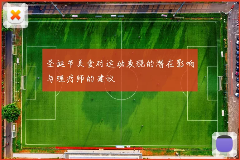 圣诞节美食对运动表现的潜在影响与理疗师的建议
