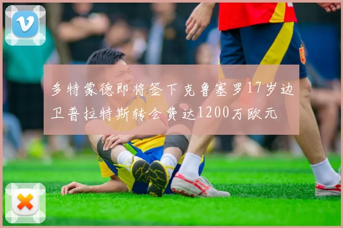 多特蒙德即将签下克鲁塞罗17岁边卫普拉特斯转会费达1200万欧元